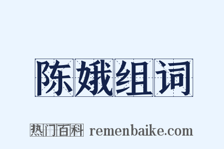 陈娥组词是什么意思的图片